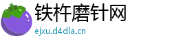 铁杵磨针网